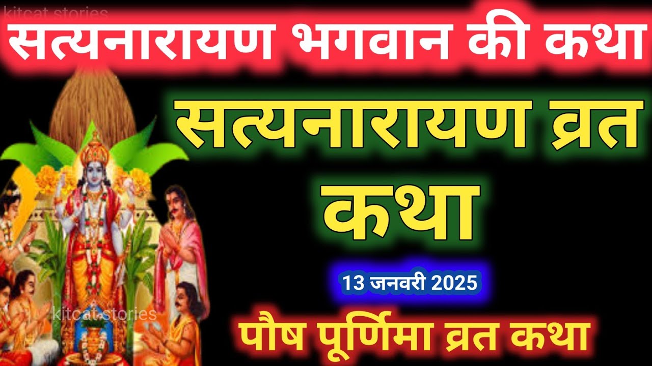  satyanarayan katha satyanarayan bhagwan ki katha