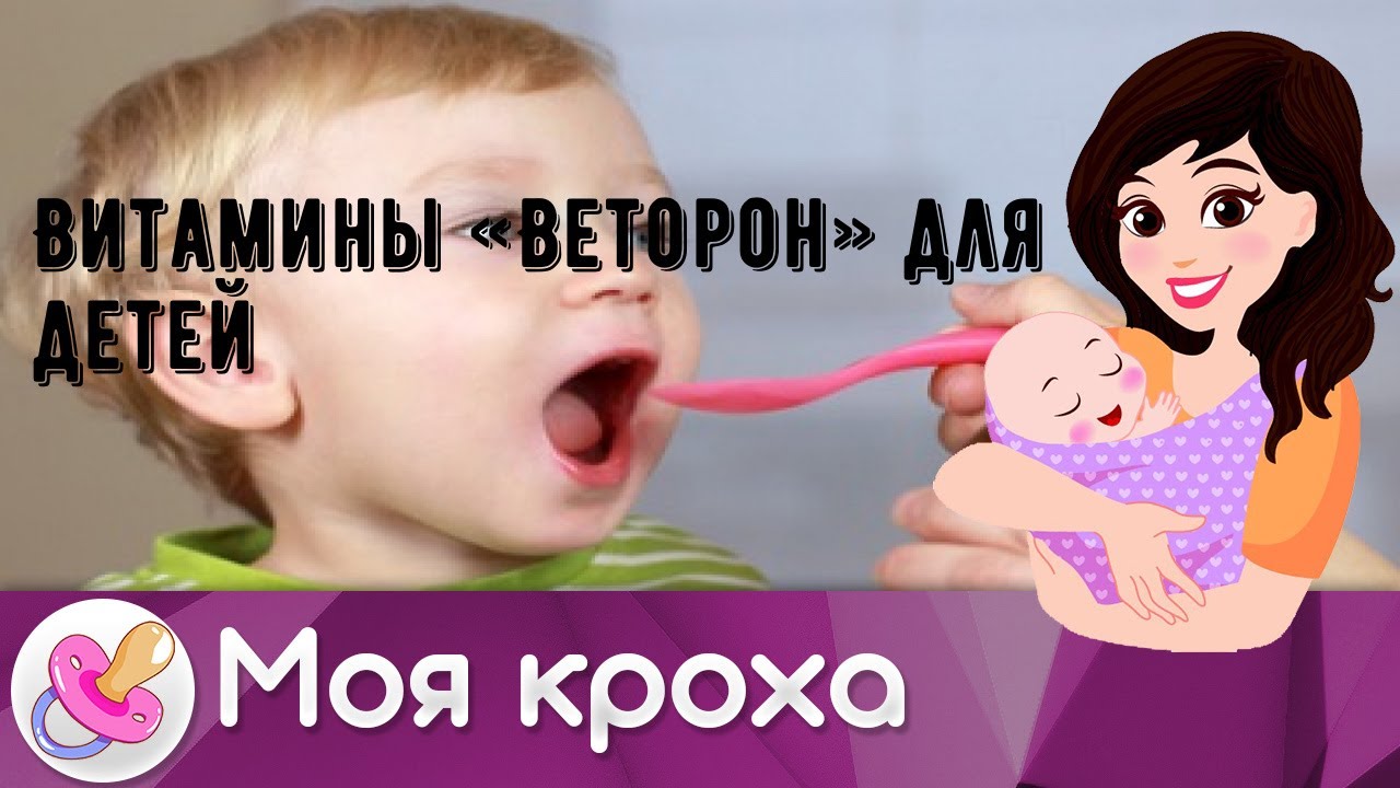 Витамины «Веторон» для детей - YouTube