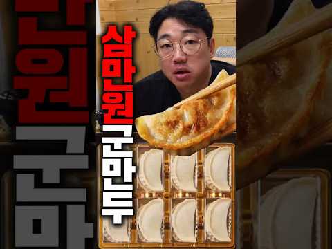 군만두 8개에 3만 원 ㄷㄷ