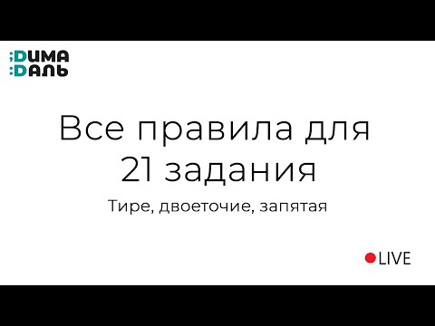 Все правила для 21 задания: тире, двоеточие, запятая