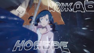 [AMV] - Дождь в ноябре