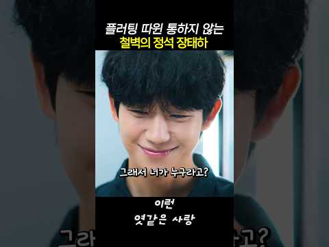 플러팅이 뭔데? 철벽의 정석 남친 장태하 #이런엿같은사랑 thumbnail