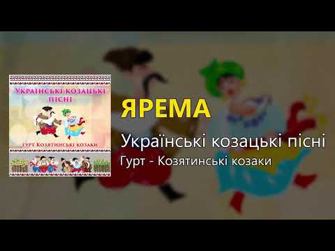Ярема - Українські козацькі пісні (Українські пісні, Козацькі пісні)
