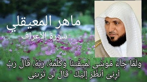 الشيخ ماهر المعيقلي تلاوة ستنقلك لعالم اخر سورة الأعراف"ولما جاء موسي لميقاتنا وكلمه ربه"