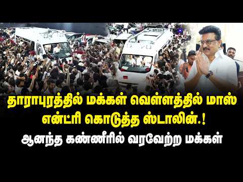தாராபுரத்தில் மக்கள் வெள்ளத்தில் மாஸ் என்ட்ரி கொடுத்த ஸ்டாலின்.! MK Stalin Mass Entry at Dharapuram