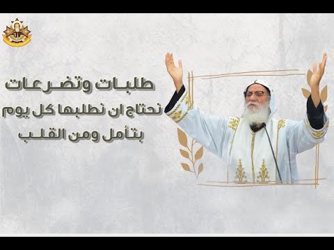 طلبات وتضرعات نحتاج ان نطلبها نيافة الحبر الجليل الأنبا إشعياء مطران كرسى طهطا وجهينة وتوابعهما