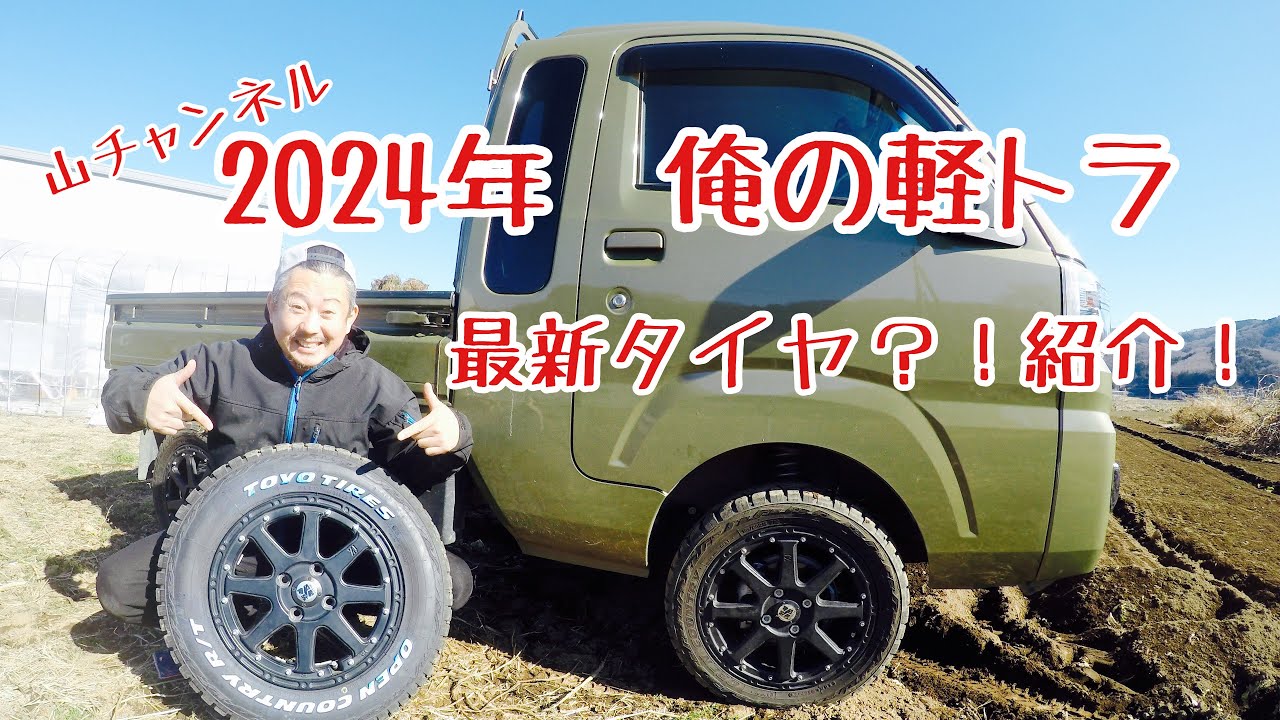 Introducing the latest tires for my light truck in 2024! Did the