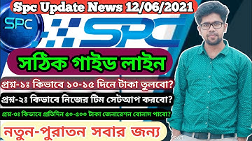 Spc World এ কৌশল জানলে ৫-১০ দিন পরপর withdraw করতে পারবেন|১০০% সঠিক গাইড লাইন Follow করে কাজ করুন।