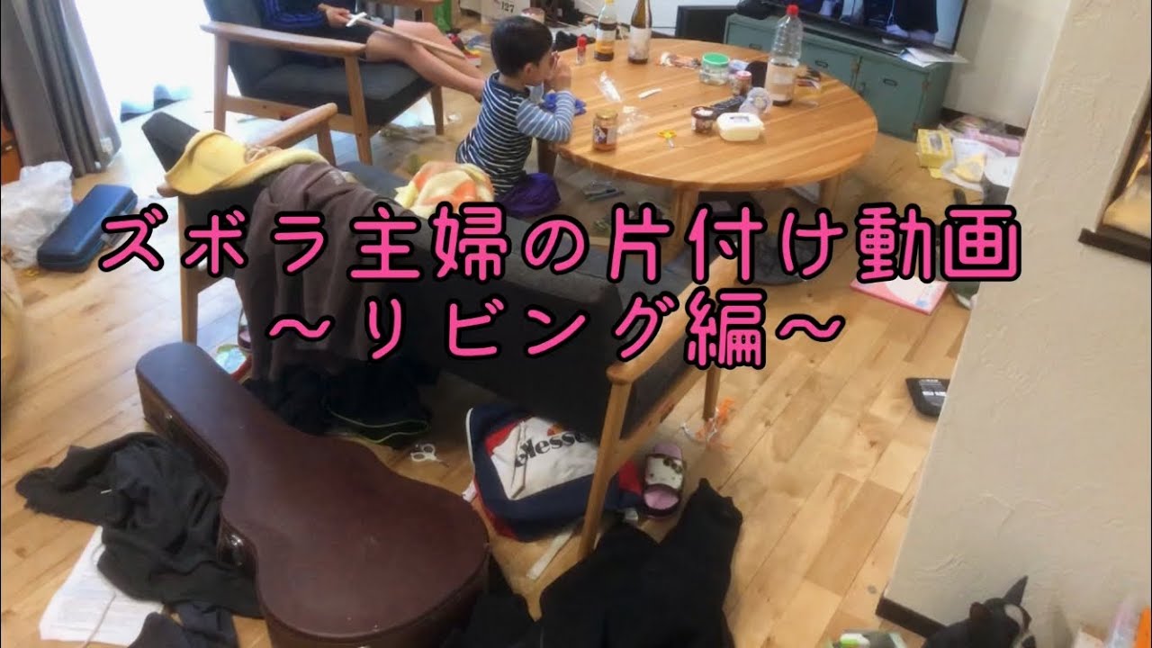 汚部屋片付け動画 リビング編 早送り Youtube