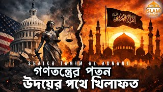 গণতন্ত্রের পতন, উদয়ের পথে খিলাফতের রক্তিম সূর্য। Shaikh Tamim Al Adnani ummah network