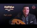 الفنان صباح الخياط البوم 1990 الفنان صباح الخياط البوم 1990