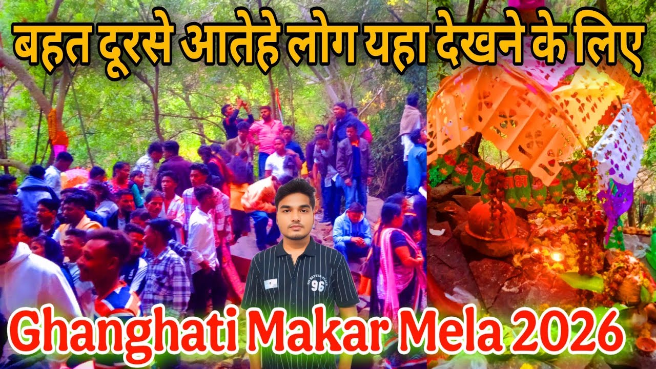 Ghanghati Makar Mela 2026🔥Suman Kanta Vlogs🔥Makar Jatra Ghanghati🔥Makar Sankranthi 