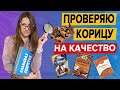 КАК ПРОВЕРИТЬ КОРИЦУ НА КАЧЕСТВО | КАКУЮ КОРИЦУ КУПИТЬ