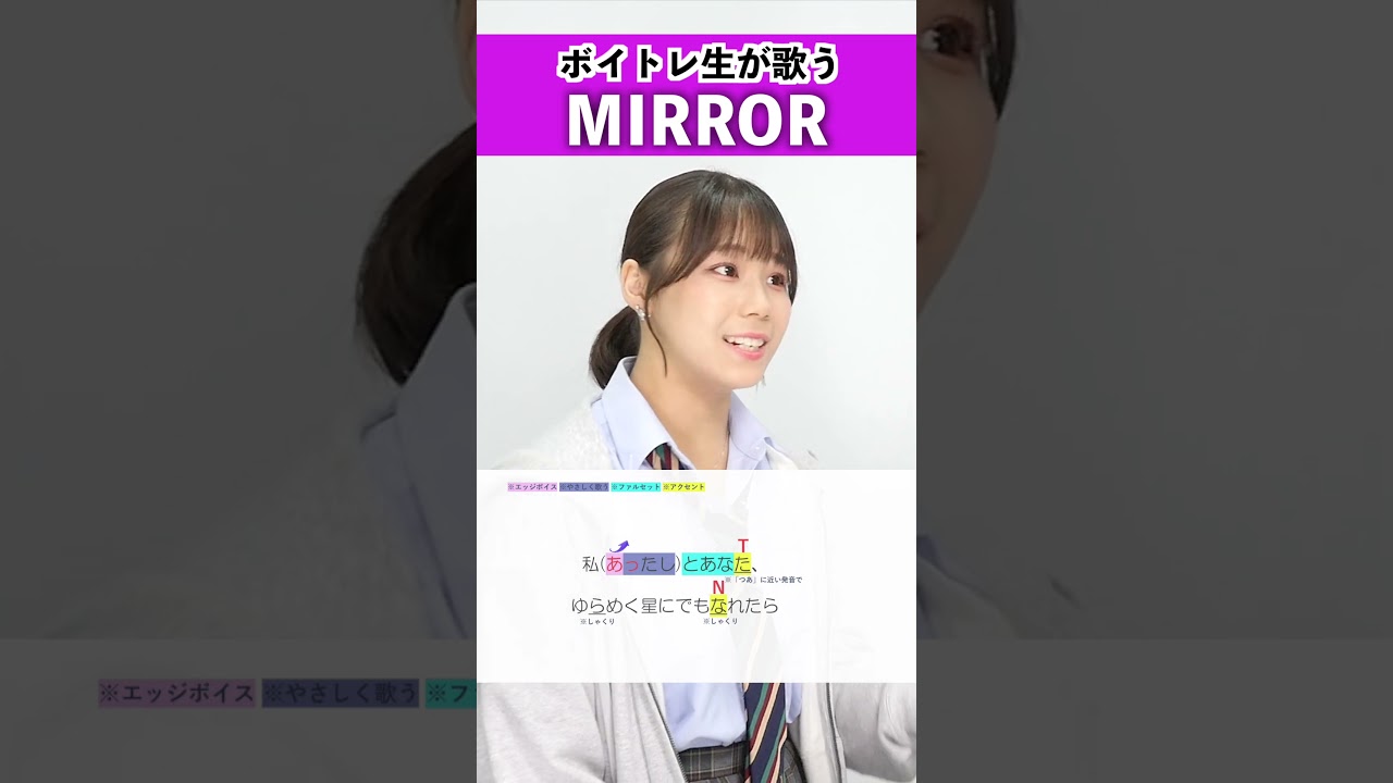 【ボイトレ生が歌う】MIRROR / Ado【シアーミュージック横浜西口校 Miyu Aoyagi】#shorts