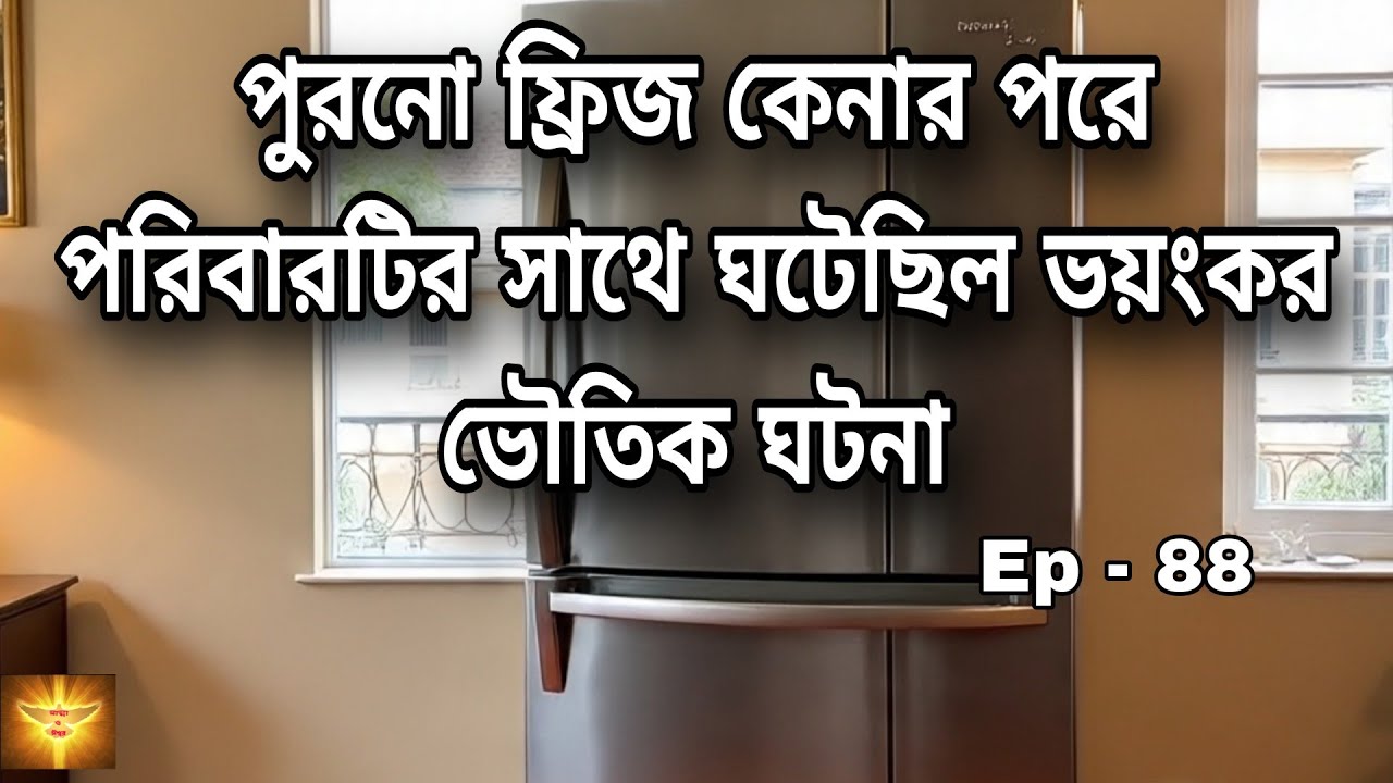 পুরোনো ফ্রিজ কেনার পর পরিবারটির সাথে ঘটেছিল ভৌতিক ঘটনা 😱| @story-z8u 