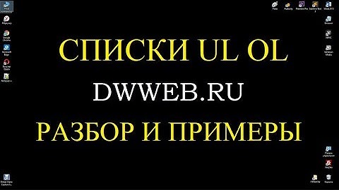 Создание списка html ul li ol li