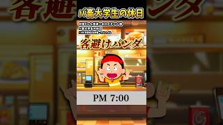 水口ズヌンバさんの「バ畜大学生の休日」をいらすとやで遊んでみた【#水口ズヌンバ #バイト #社畜 #バ畜 #shorts 】