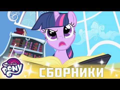 My Little Pony 🦄 Дружба — это чудо сезон 1 | Серия 01-03 | MLP FIM по-русски