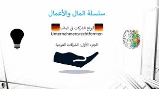 تأسيس مشروع في المانيا - الجزء الأول - الشركات الفردية | Unternehmensrechtsformen  Teil 1