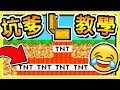 Minecraft 教你做出 99.9% 整朋友の絕對成功陷阱 !! 🔥不用模組🔥 6種【坑爹陷阱】!!