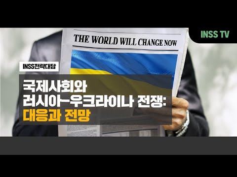 [INSS 전략대담] 국제사회와 러시아-우크라이나 전쟁: 대응과 전망