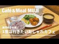 【無印良品】無印マニアのおすすめ！無印良品のカフェが最高すぎる ~MUJI CAFE Vlog~
