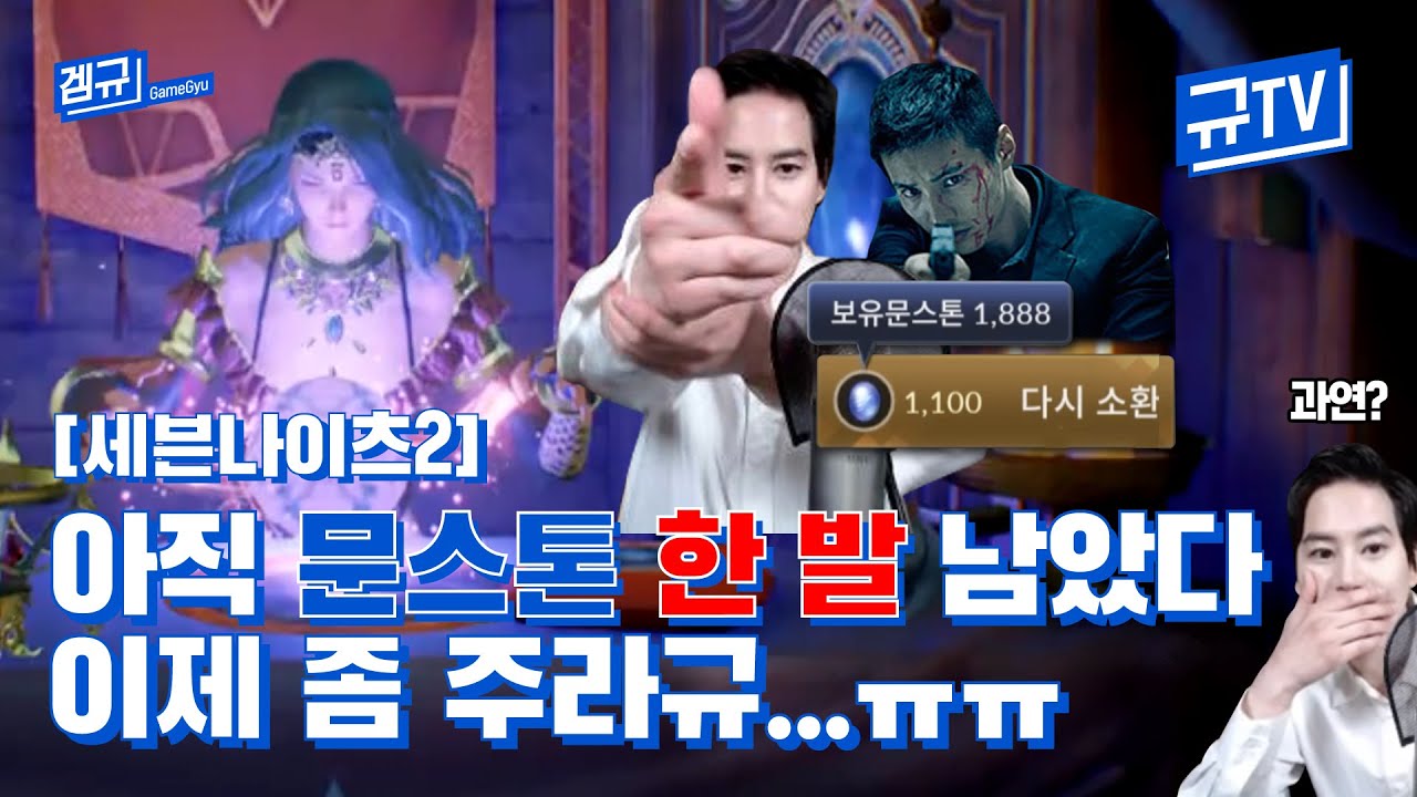 [세븐나이츠2] 아직 문스톤 한 발 남았다... 이제 좀 주라규... || 규티비🎮