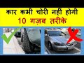 कार कभी चोरी नही होगी-सिर्फ ये करो !! 10 tips to prevent car theft