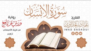 سورة الإنسان | من صلاة التراويح 1443هـ | عماد سعداوي