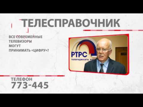 Видео: Телесправочник. Все ли телевизоры принимают «цифру»? РТРС раскрывает секрет