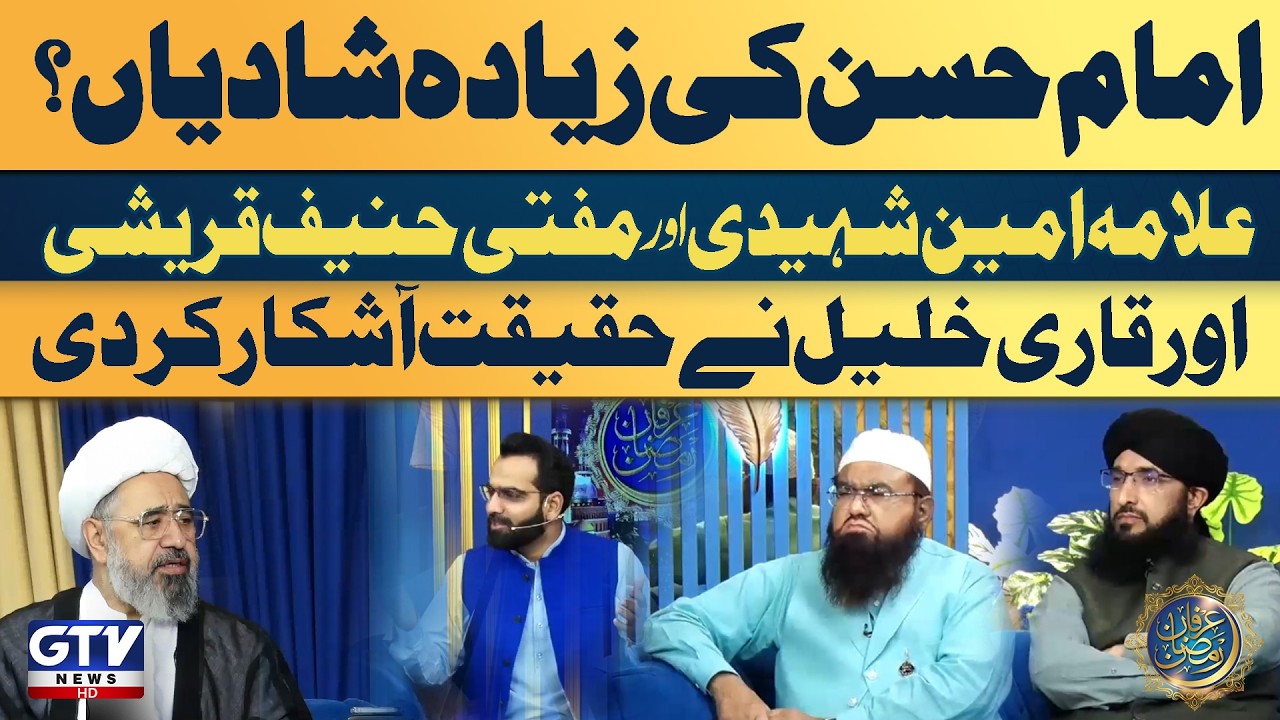 Allama Amin Shaheedi, Mufti Hanif Qureshi, Qari Khalil Truth About Imam Hasan Mujtaba (RA) Marriages