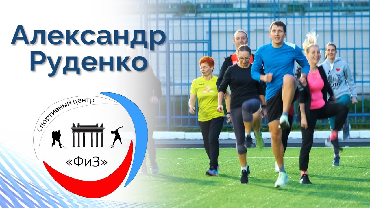 Тренер руденко. Тренер руденко