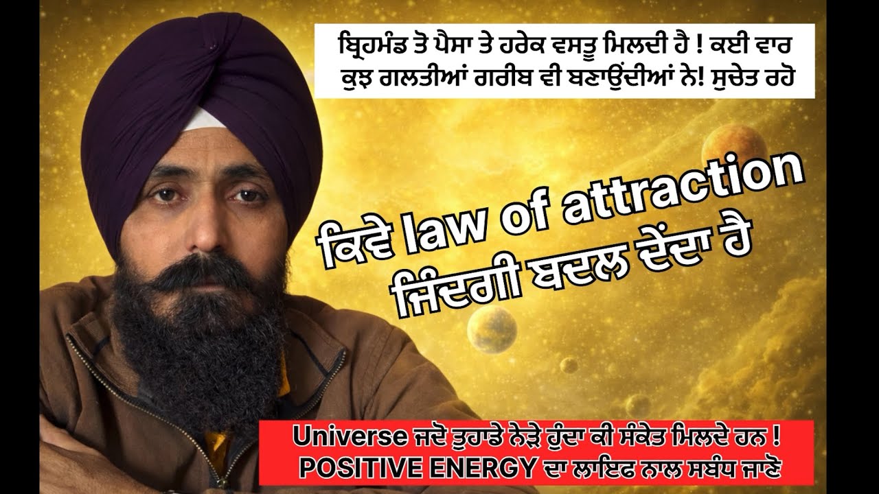 Law of attraction ਕਿਵੇਂ ਜਿੰਦਗੀ ਬਦਲਦਾ ਹੈ !DR MANMANDER  #universe #lawofattraction #universemagic 