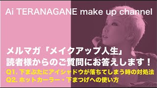 読者様Q&A【下まぶたにアイシャドウが落ちてしまう時の対処法＆ホットビューラー・下まつげへの使い方】