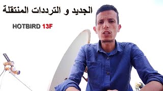 قمر هوت بيرد Hotbrid 13F الجديد و الترددات المنتقلة | القمر الأوروبي هوتبيرد 2023