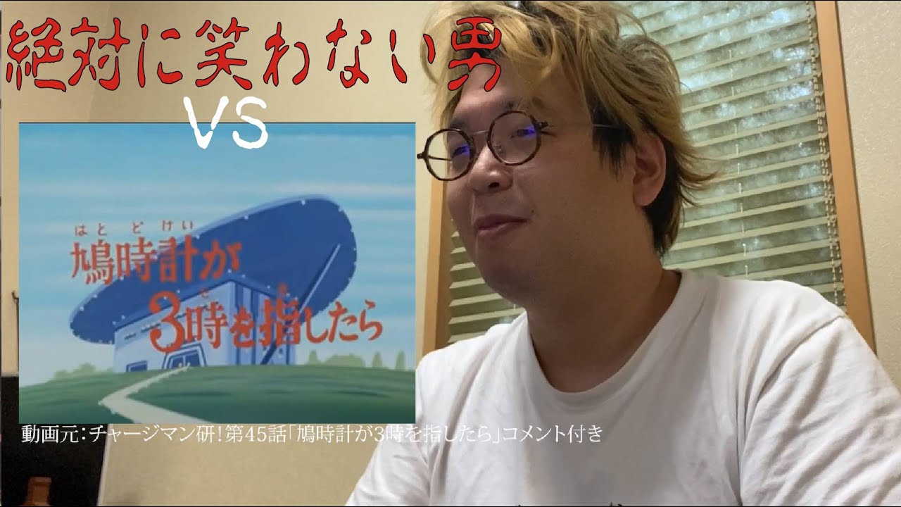 絶対に笑わない男VSチャージマン研！第４５話「鳩時計が3時を指したら」