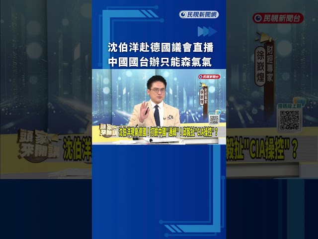 沈伯洋赴德國議會直播　中國國台辦只能森氣氣｜民視新聞｜