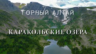 Горный Алтай | Каракольские озера