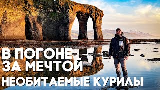 картинка: В погоне за мечтой. Необитаемые Курилы