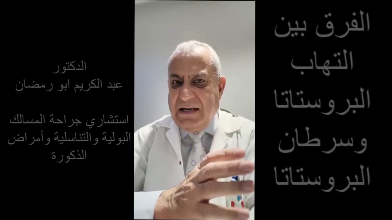 الفرق بين التهاب البروستاتا وسرطان البروستاتا