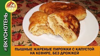 Пирожки с капустой без дрожжей на кефире Пирожки с квашеной капустой жареные Вкусно как у бабушки! Пирожки с капустой без дрожжей на кефире Пирожки с квашеной капустой жареные Вкусно как у бабушки!