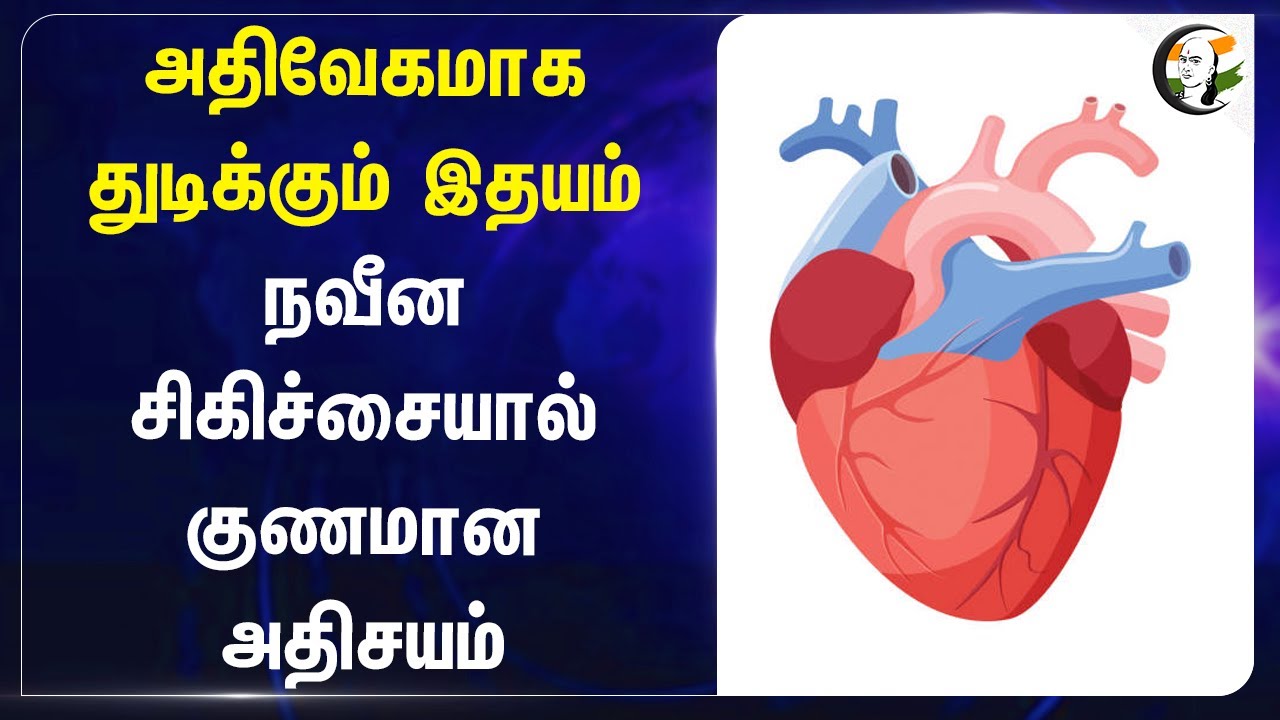 அதிவேகமாக துடிக்கும் இதயம்.. நவீன சிகிச்சையால் குணமான அதிசயம் | Salem Govt Medical Hospital