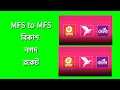 MFS to MFS ।। বিকাশ নগদ রকেট।।