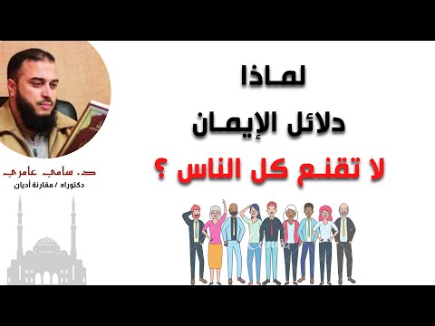 لماذا دلائل الإيمان لا تقنع كل الناس د سامي عامري