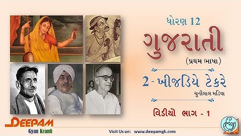 STD:12 #ગુજરાતી (FL) || 2. ખીજડિયે ટેકરે - ચુનીલાલ મડિયા (ભાગ 1) (Guj. Med.) #GSEB #PARULKANTHARIYA
