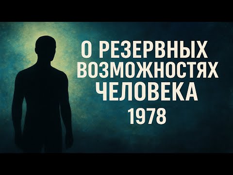 ОЧЕВИДНОЕ – НЕВЕРОЯТНОЕ (1978) | Резервные возможности человека | Леонид Каневский | Реставрация 4К