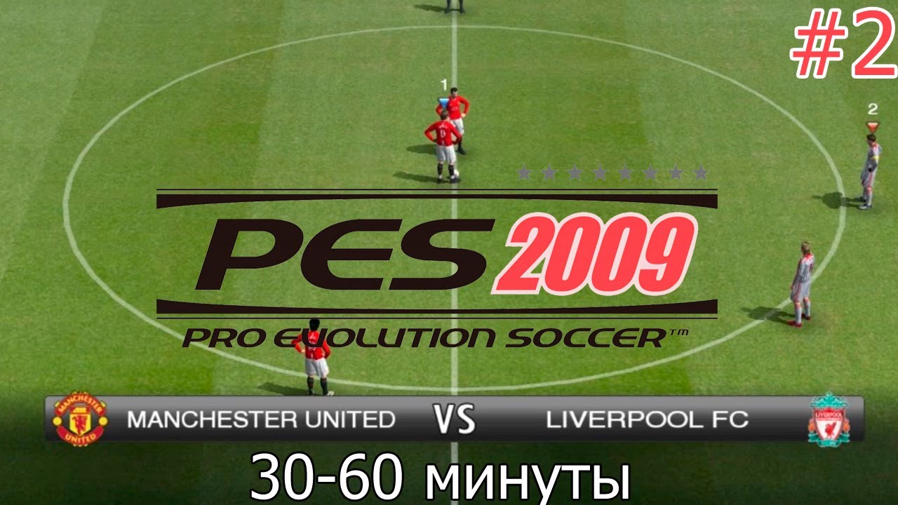 Дружеский футбол в PES 2009 - [#2] Манчестер Юнайтед vs Ливерпуль (30-60 минуты)