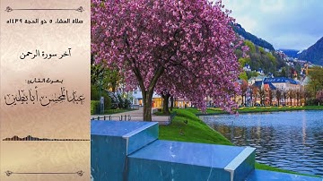 ترتيل إبداعي آخر سورة الرحمن للقارئ عبدالمحسن أبابطين