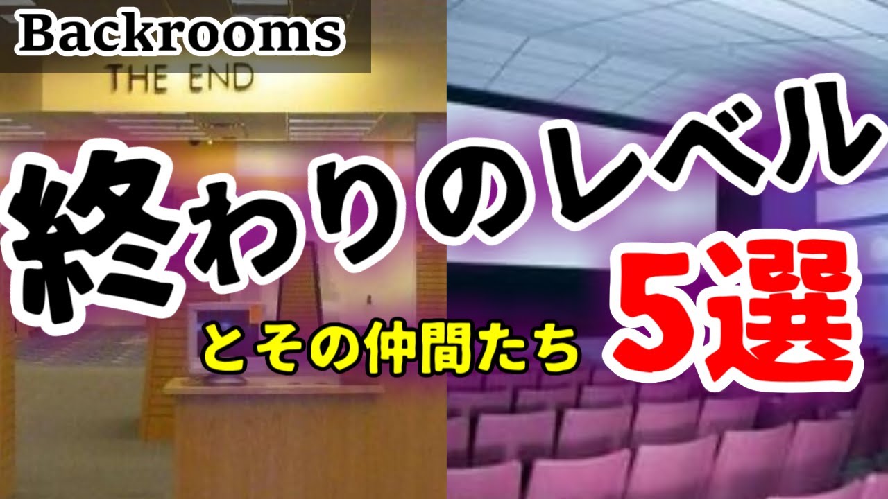 【Backrooms解説】終わり？終わりではない？むしろ始まり？なレベル5選