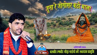 जूना रे योगेश्वर कंठी माला बाबा | बलवीर रणवीर जोड़ा भाई | Niranjan Baba ka bhajan | DSP Music